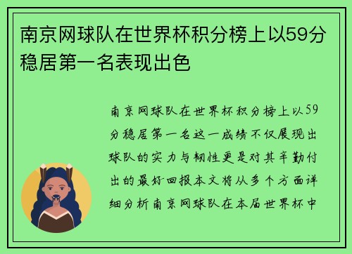 南京网球队在世界杯积分榜上以59分稳居第一名表现出色