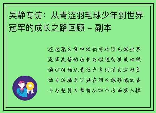 吴静专访：从青涩羽毛球少年到世界冠军的成长之路回顾 - 副本