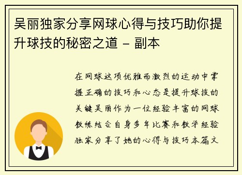 吴丽独家分享网球心得与技巧助你提升球技的秘密之道 - 副本
