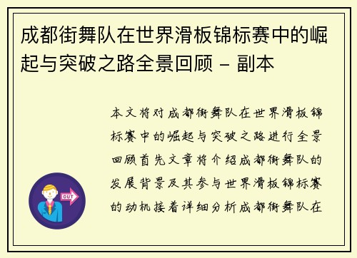 成都街舞队在世界滑板锦标赛中的崛起与突破之路全景回顾 - 副本