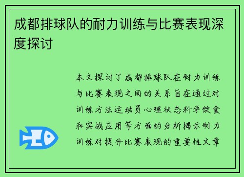 成都排球队的耐力训练与比赛表现深度探讨