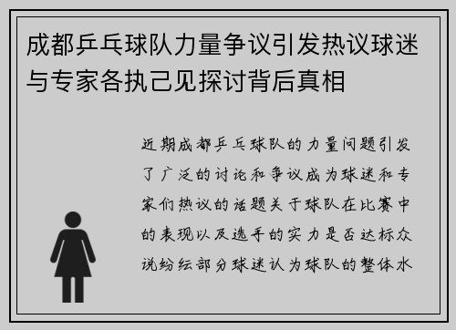 成都乒乓球队力量争议引发热议球迷与专家各执己见探讨背后真相