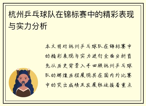 杭州乒乓球队在锦标赛中的精彩表现与实力分析