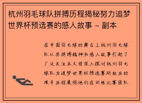杭州羽毛球队拼搏历程揭秘努力追梦世界杯预选赛的感人故事 - 副本
