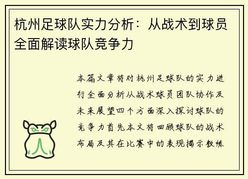 杭州足球队实力分析：从战术到球员全面解读球队竞争力