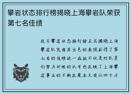 攀岩状态排行榜揭晓上海攀岩队荣获第七名佳绩