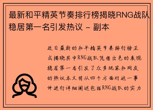 最新和平精英节奏排行榜揭晓RNG战队稳居第一名引发热议 - 副本