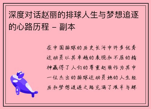 深度对话赵丽的排球人生与梦想追逐的心路历程 - 副本