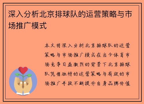 深入分析北京排球队的运营策略与市场推广模式