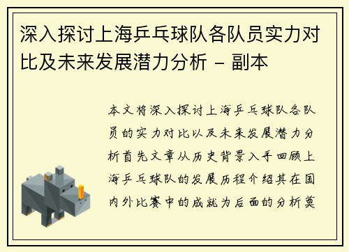 深入探讨上海乒乓球队各队员实力对比及未来发展潜力分析 - 副本