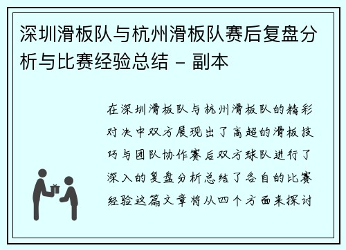 深圳滑板队与杭州滑板队赛后复盘分析与比赛经验总结 - 副本