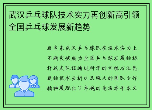 武汉乒乓球队技术实力再创新高引领全国乒乓球发展新趋势