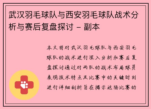 武汉羽毛球队与西安羽毛球队战术分析与赛后复盘探讨 - 副本