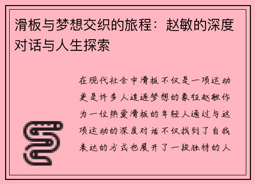 滑板与梦想交织的旅程：赵敏的深度对话与人生探索