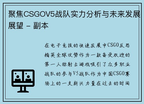 聚焦CSGOV5战队实力分析与未来发展展望 - 副本