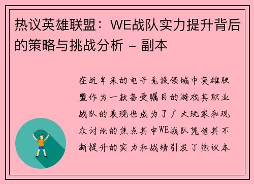 热议英雄联盟：WE战队实力提升背后的策略与挑战分析 - 副本