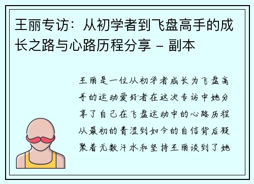 王丽专访：从初学者到飞盘高手的成长之路与心路历程分享 - 副本