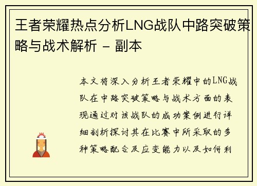 王者荣耀热点分析LNG战队中路突破策略与战术解析 - 副本