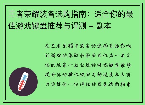 王者荣耀装备选购指南：适合你的最佳游戏键盘推荐与评测 - 副本
