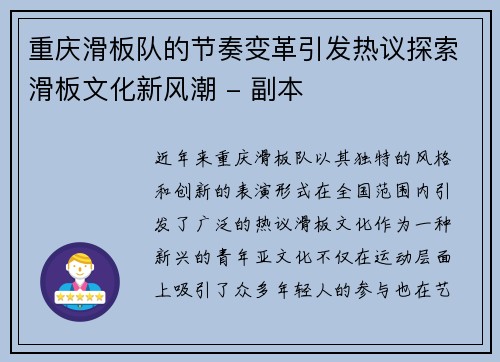 重庆滑板队的节奏变革引发热议探索滑板文化新风潮 - 副本