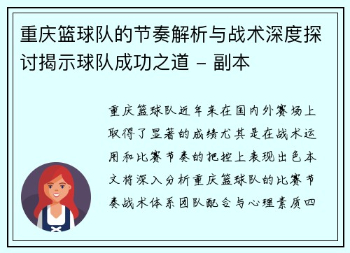 重庆篮球队的节奏解析与战术深度探讨揭示球队成功之道 - 副本