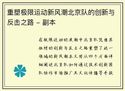 重塑极限运动新风潮北京队的创新与反击之路 - 副本