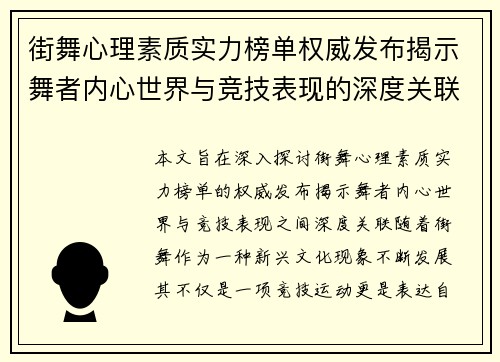 街舞心理素质实力榜单权威发布揭示舞者内心世界与竞技表现的深度关联 - 副本