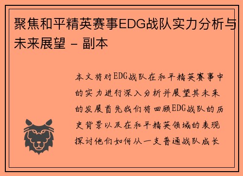 聚焦和平精英赛事EDG战队实力分析与未来展望 - 副本