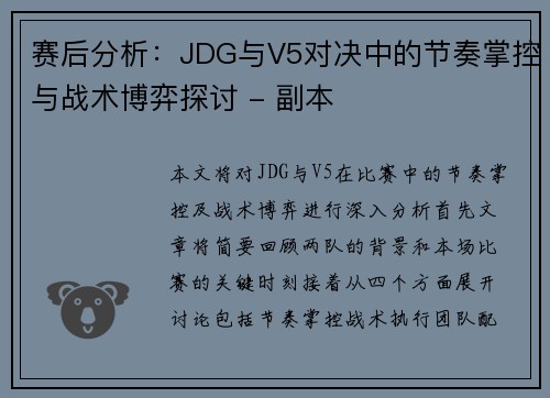 赛后分析：JDG与V5对决中的节奏掌控与战术博弈探讨 - 副本