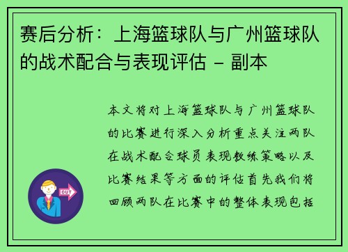赛后分析：上海篮球队与广州篮球队的战术配合与表现评估 - 副本