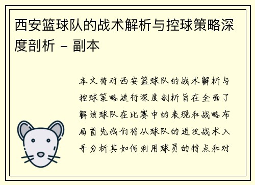 西安篮球队的战术解析与控球策略深度剖析 - 副本