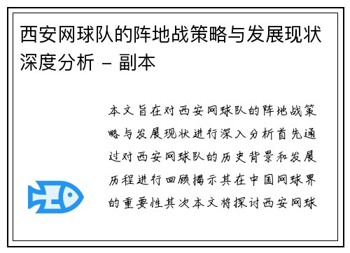 西安网球队的阵地战策略与发展现状深度分析 - 副本