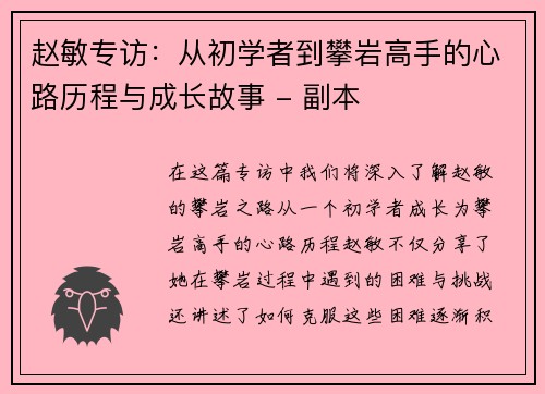 赵敏专访：从初学者到攀岩高手的心路历程与成长故事 - 副本