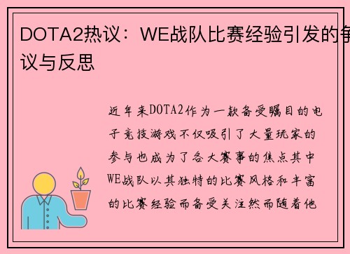 DOTA2热议：WE战队比赛经验引发的争议与反思