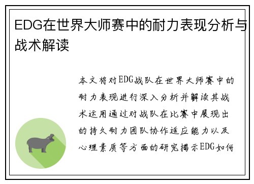 EDG在世界大师赛中的耐力表现分析与战术解读