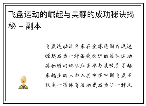 飞盘运动的崛起与吴静的成功秘诀揭秘 - 副本