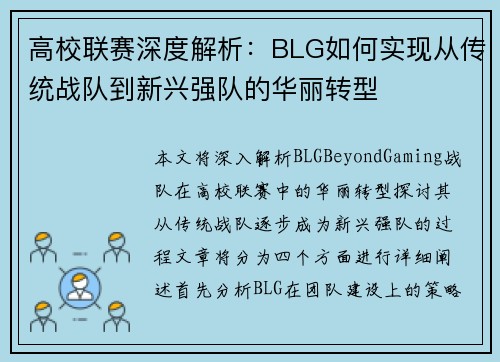 高校联赛深度解析：BLG如何实现从传统战队到新兴强队的华丽转型