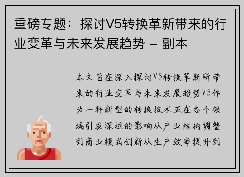 重磅专题：探讨V5转换革新带来的行业变革与未来发展趋势 - 副本
