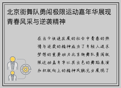 北京街舞队勇闯极限运动嘉年华展现青春风采与逆袭精神