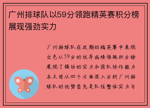广州排球队以59分领跑精英赛积分榜展现强劲实力