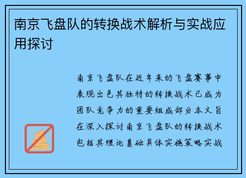 南京飞盘队的转换战术解析与实战应用探讨