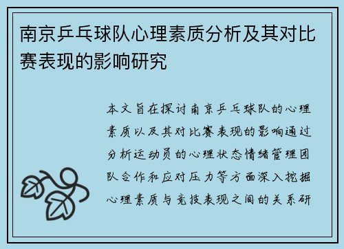 南京乒乓球队心理素质分析及其对比赛表现的影响研究