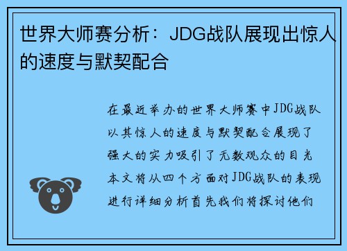 世界大师赛分析：JDG战队展现出惊人的速度与默契配合