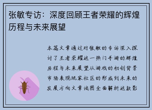 张敏专访：深度回顾王者荣耀的辉煌历程与未来展望