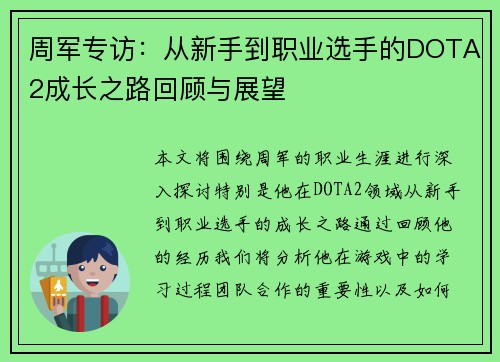 周军专访：从新手到职业选手的DOTA2成长之路回顾与展望
