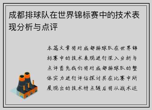 成都排球队在世界锦标赛中的技术表现分析与点评