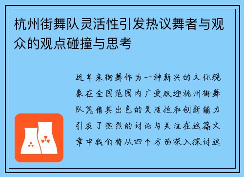 杭州街舞队灵活性引发热议舞者与观众的观点碰撞与思考