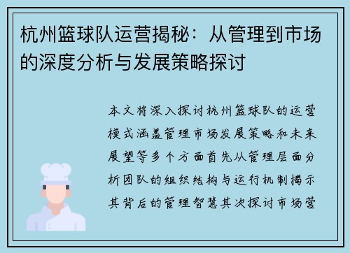 杭州篮球队运营揭秘：从管理到市场的深度分析与发展策略探讨