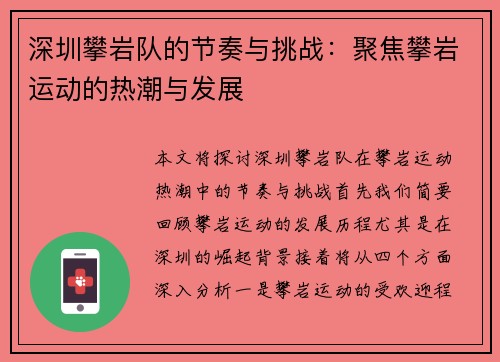 深圳攀岩队的节奏与挑战：聚焦攀岩运动的热潮与发展
