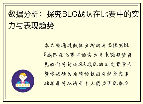 数据分析：探究BLG战队在比赛中的实力与表现趋势